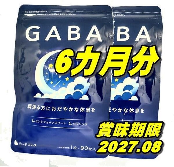 最新ストレス低減・睡眠改善GABA ギャバ サプリ 約6ヶ月分 シードコムス