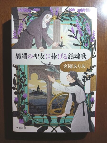 異端の聖女に捧げる鎮魂歌