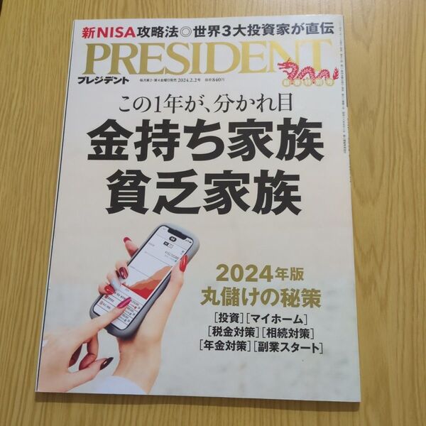 プレジデント 2024年2月2日号 (プレジデント社)