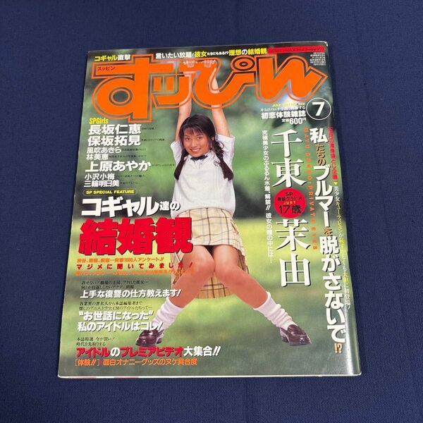 「すッぴん」 1997年7月号