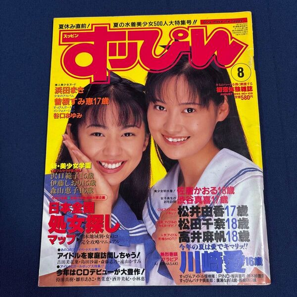 「すッぴん」 1995年8月号 川崎愛