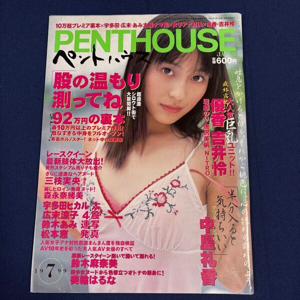 「ペントハウス」PENTHOUSE 1999年7月号