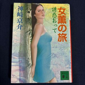 「女薫の旅 誘惑おって」 神崎京介 講談社文庫