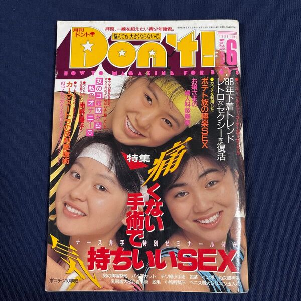 月刊ドント Don’t ! 1988年6月号
