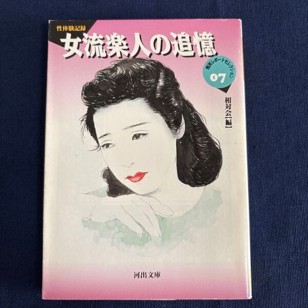 「女流楽人の追憶」 相対会 河出文庫
