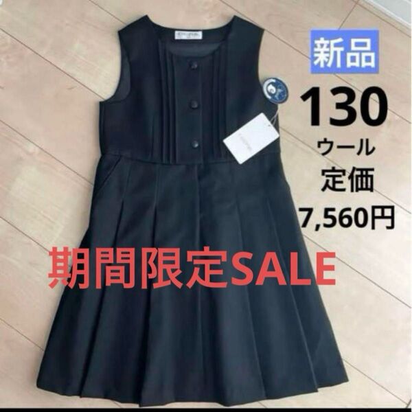 130サイズ 黒 ウール ノースリーブワンピース ジャンパースカート お受験 女子 匿名配送 フォーマル