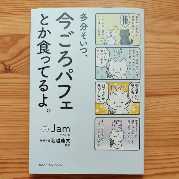 多分そいつ、今ごろパフェとか食ってるよ。 (sanctuary books) Jam/マンガ・文 名越康文/監修