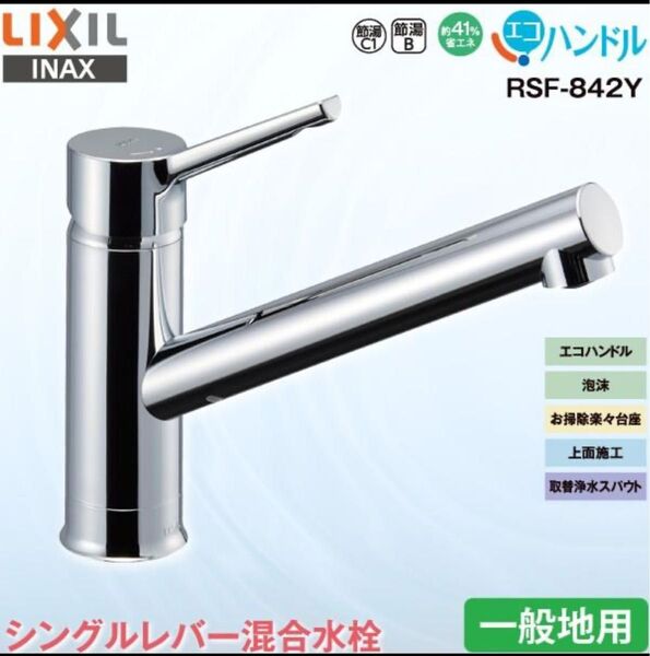 LIXIL INAX キッチン用 ワンホール シングルレバー混合水栓 RSF-842Y 一般地用 エコハンドル 省エネ リクシル