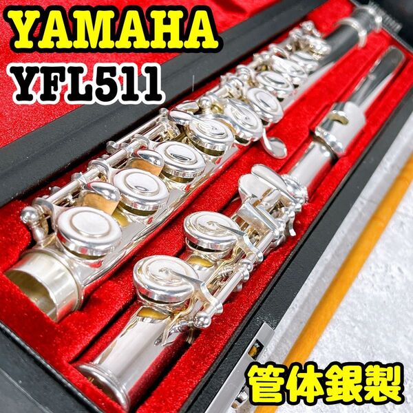 音出し確認済み♪YAMAHA YFL511 管体銀製 フルート Eメカ ケース付 ヤマハ フルート silver シルバー 銀