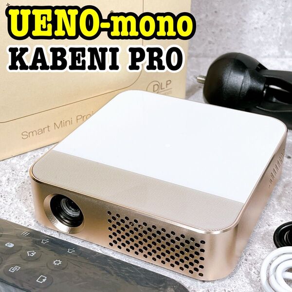 美品 UENO-mono カベーニプロ T90 モバイル プロジェクター
