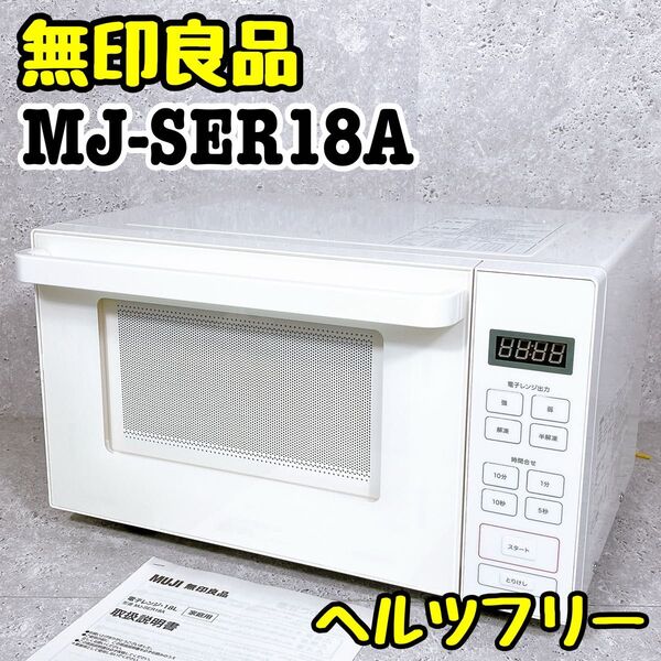 良品 無印良品 MJ-SER18A 単機能電子レンジ ヘルツフリー フラット