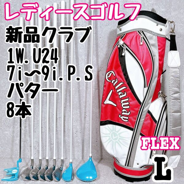 新品クラブ!レディースゴルフセット 8本 フレックスL 初心者 右利き用 女性用 キャロウェイ callaway