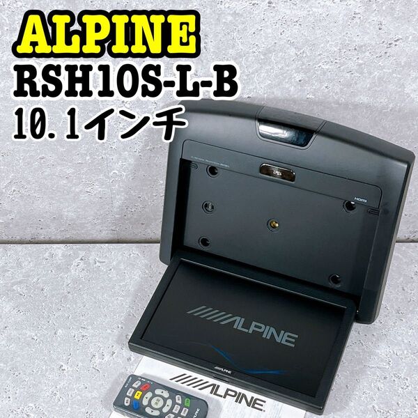 美品 ALPINE RSH10S-L-B フリップダウンモニター 10.1V アルパイン HDMI 天井取付け型