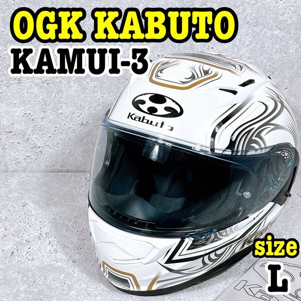 収納袋付き OGK KABUTO KAMUI-3 フルフェイスヘルメット L カブト カムイ3 バイク ツーリング 安全