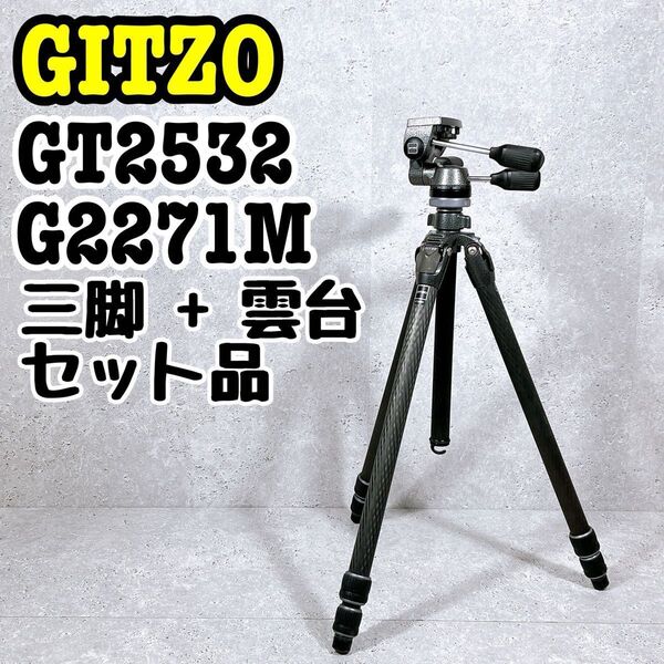 GITZO GT2532 G2271M カーボン 三脚 雲台 セット カメラ ジッツオ カーボン マグネシウム