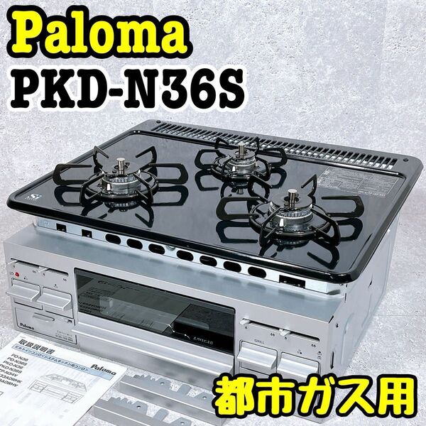 美品 パロマ PKD-N36S ビルドインガスコンロ 都市ガス用 PALOMA ガステーブル 料理 ガス火