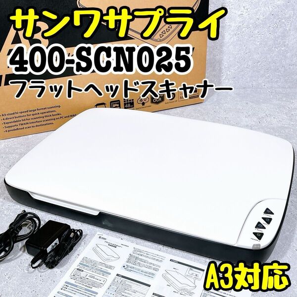 美品 サンワサプライ 400-SCN025 フラットヘッドスキャナー A3対応