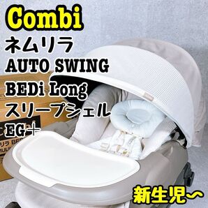 洗濯済み♪美品 コンビ 電動バウンサー 新生児 ベビーベッド 幌付き キャスター combi おやすみドーム