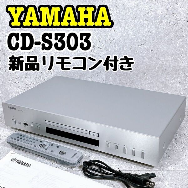新品リモコン付き!YAMAHA CD-S303 CDプレーヤー ヤマハ デッキ コンポ アンプ レシーバー 高音質