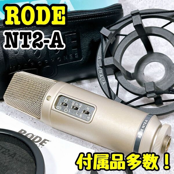 付属品多数!RODE NT2-A コンデンサーマイク ロード ボーカル 高音質 多機能