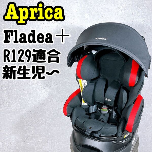 シート洗濯済み♪アップリカ フラディアプラス チャイルドシート 新生児〜 ISOFIX aprica お出かけ 旅行 安全 ヘッド