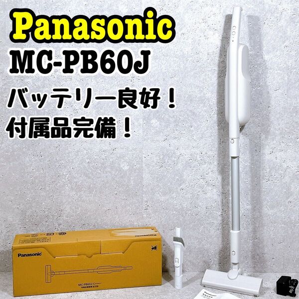 付属品完備 パナソニック MC-PB60J スティッククリーナー 掃除機 Panasonic 掃除機