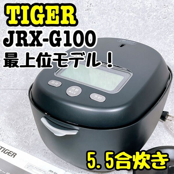 最上位モデル!タイガー 炊飯器 5.5合炊き ご泡火炊き ブラック 土鍋 Tiger フラッグシップモデル