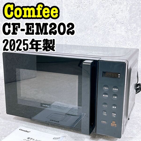 2025年製 極美品 Comfee CF-EM202 黒 ブラック フラット庫内 電子レンジ ボタン式