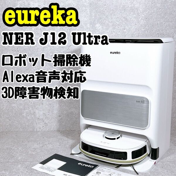 良品 eureka NER J12 Ultra ロボット掃除機 音声対応 ユーレカ クリーナー お掃除 自動 水拭き