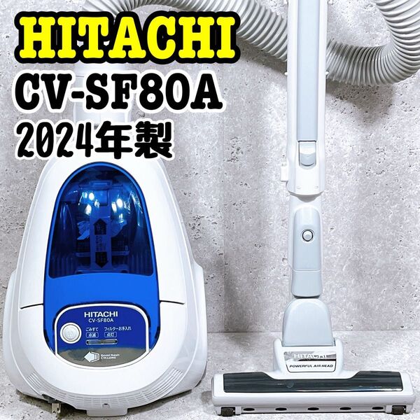 2024年製 HITACHI サイクロン式クリーナー CV-SF80A 掃除機 ヒタチ 日立
