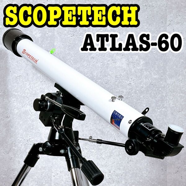 美品 スコープテック アトラス60 天体望遠鏡 星空観察 SCOPETECH ATRAS-60 天体観測