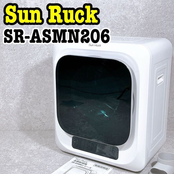 【美品】SunRuck 小型衣類乾燥機 SR-ASMN206 3kg 乾きくん サンルック