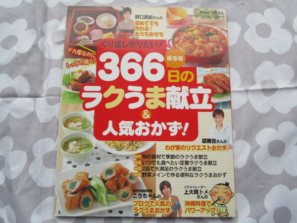 #おはよう奥さん　２００８年新年特大号　「３６６日のラクうま献立＆人気おかず！」　Ｇakken発行