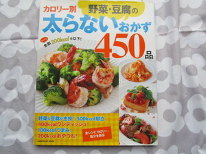 #「カロリー別　野菜・豆腐の太らないおかず　４５０品」　澤田優子編集　学研パブリッシング発行