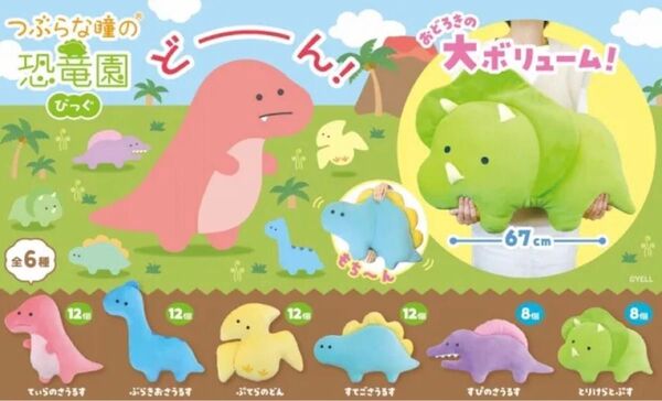 【タグ付未使用】つぶらな瞳の恐竜園 びっぐ 全6種 ぬいぐるみ ふわふわクッション コンプリート