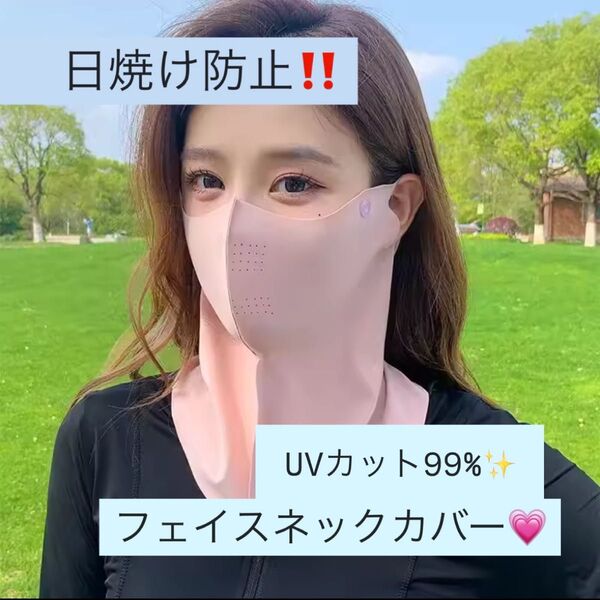 フェイスカバー 日除けマスク 3D立体デザイン UPF50+ UVカット 紫外線対策 男女兼用 通気性 アウトドア ピンク