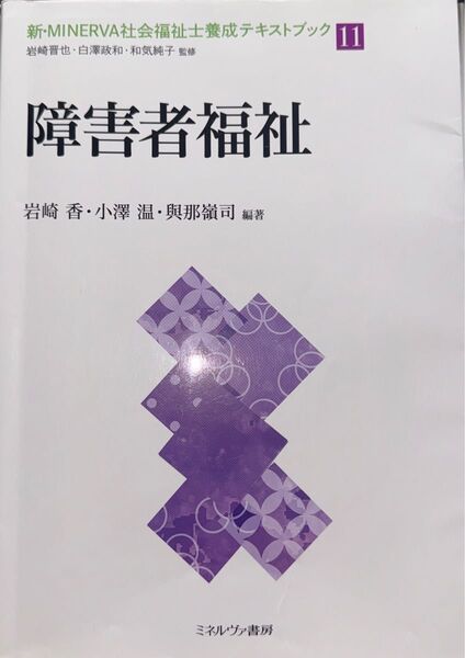 障害者福祉 MINERVA社会福祉士養成テキストブック