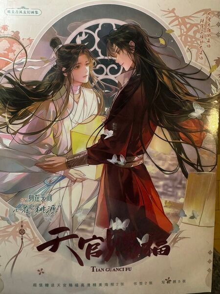 天官賜福 謝憐 花城 三郎 イラスト写真集