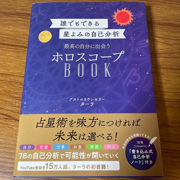 最高の自分に出会うホロスコープBOOK 誰でもできる星よみの自己分析 ターラ/著