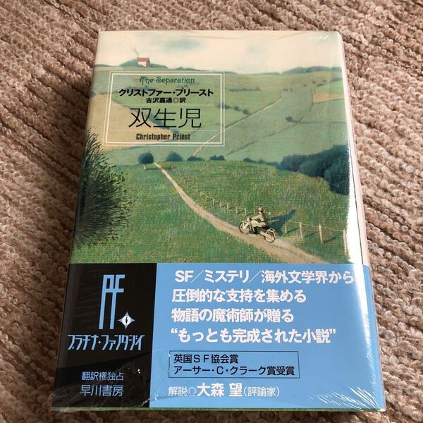 『双生児』クリストファー・プリースト 古沢嘉通 訳 早川書房 定価2,750円(税込) 新品未開封 送料無料