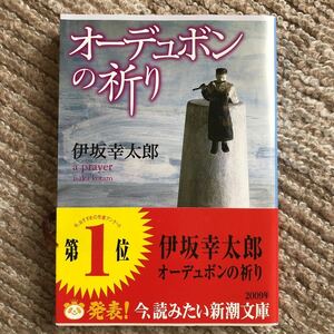 『オーデュボンの祈り』伊坂幸太郎 新潮文庫 定価825円(税込) 新品未読本 帯付 送料無料