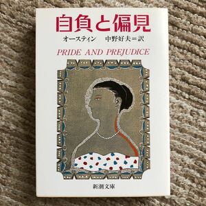 『自負と偏見』ジェイン・オースティン 中野好夫 訳 新潮文庫 定価860円(税込) 新品未読本 送料無料