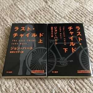 『ラスト・チャイルド〈上〉〈下〉』ジョン・ハート 東野さやか 訳 早川書房 各定価880円(税込) 新品未読本 送料無料