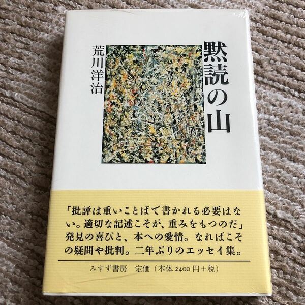 『黙読の山』荒川洋治 みすず書房 定価2,640円(税込) 新品未開封 送料無料