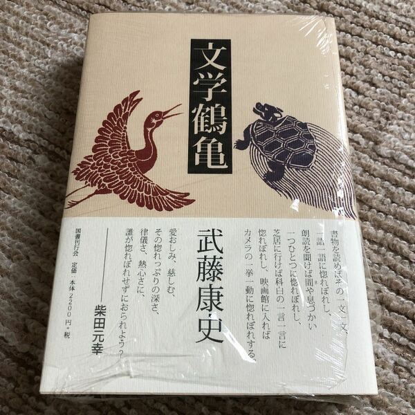『文学鶴亀』武藤康史 国書刊行会 定価2,420円(税込) 新品未開封 送料無料