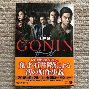 『GONIN サーガ』石井隆 書き下ろし原作小説 角川文庫 定価704円(税込) 新品未読本 帯付 送料無料