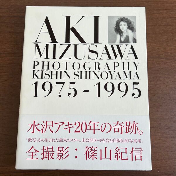 【初版】水沢アキ 写真集 1975-1995 篠山紀信 帯付