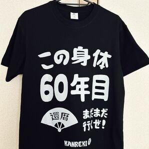 新品 還暦祝いTシャツ Sサイズ 黒 半袖