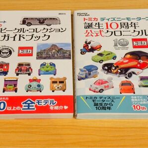 ディズニー トミカ 本 10周年 クロニクル ガイドブック