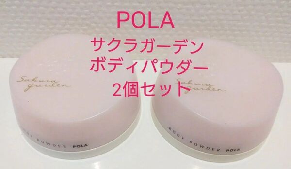 【未使用】POLA サクラガーデン ボディパウダー 2個